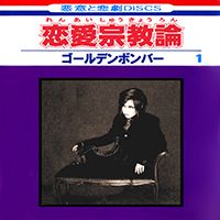 Ren’ai Shuukyouron - 2007 • Álbum