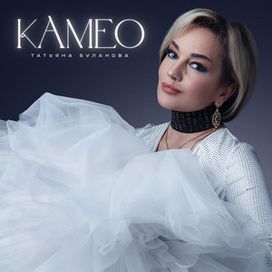 Камео - 2024 • Álbum