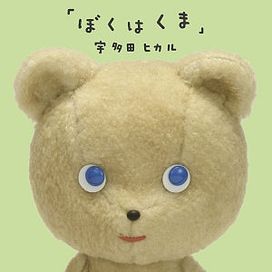 Boku Wa Kuma - 2006 • Single/EP