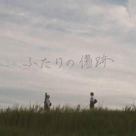ふたりの傷跡 - 2022 • Single/EP