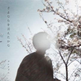 さよならを言えたかな - 2023 • Single/EP