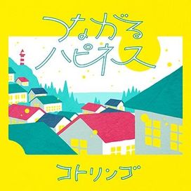Tsunagaru Yo Happiness - 2019 • Single/EP