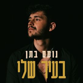בעיר שלי (ba'ir sheli) - 2021 • Sencillo/EP