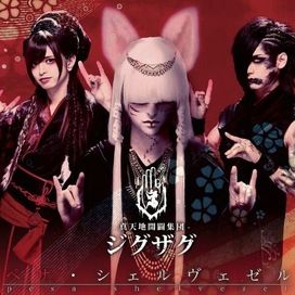 はじめてのじぐざぐ | Álbum de -Shintenchi Kaibyaku Shudan- zigzag