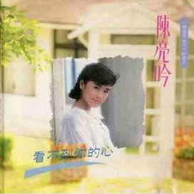 看不到你的心 - 陳亮吟 (Liang-yin Chen)