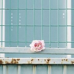 僕らじゃなきゃだめになって - 2023 • Single/EP