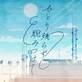 ひとり残らず睨みつけて - 2020 • Single/EP