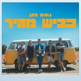 כביש מהיר (Kvish Mahir) - 2022 • Sencillo/EP