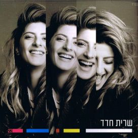 שרית חדד (Sarit Hadad) - 2015 • Álbum