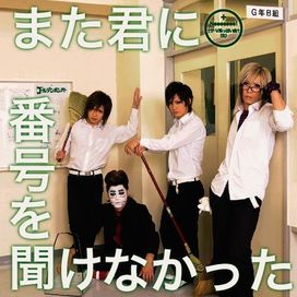 Mata Kimi Ni Bangou Wo Kikenakatta - 2010 • Single/EP