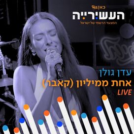 אחת ממיליון (קאבר לרון חיון) / לייב מתוך העשירייה - 2025 • Single/EP