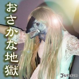 Osakana Jigoku - 2021 • Single/EP