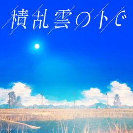 積乱雲の下で - 2021 • Single/EP
