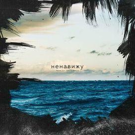 НЕНАВИЖУ - 2022 • Single/EP