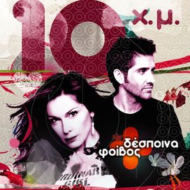 10 Hronia Mazi - 2007 • Álbum