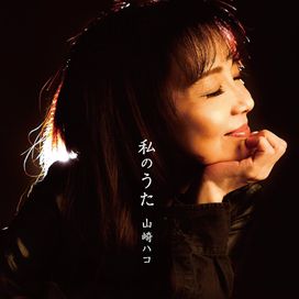 私のうた - Hako Yamasaki