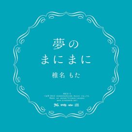 yume no manimani - 2015 • Álbum