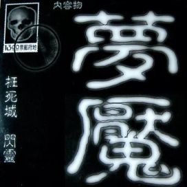 夢魘 (Nightmare) - 1999 • Sencillo/EP