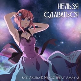 нельзя сдаваться (Feat Amaya) - 2020 • Single/EP