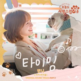 Timing (From "a Good Day to be a Dog" Original Television Soundtrack, pt 2) - 2023 • Sencillo/EP