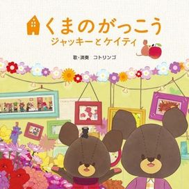 Kuma no Gakkou ~ Jackie to Katie Original Song Book - 2010 • Álbum
