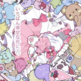 いちばん幸せな死に方。 - 2024 • Single/EP