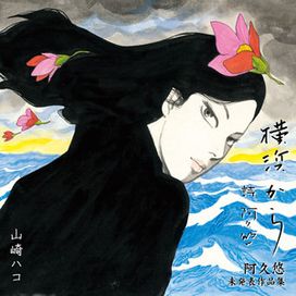 横浜から 阿久悠未発表作品集 - Hako Yamasaki