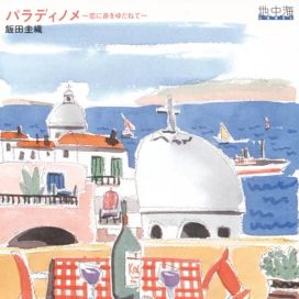 Paradinome ~Koi ni Mi wo Yudanete~ - 2003 • Álbum