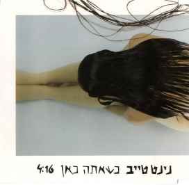 כשאתה כאן (Kshe'atta Kan) - 2006 • Single/EP