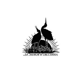 За Любов и Светлина - 2025 • Single/EP