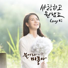 불어라 미풍아 (MBC 주말드라마) OST - Part.2 - 2016 • Sencillo/EP