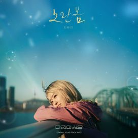 미지의 서울 OST Part.1 - 2025 • Single/EP