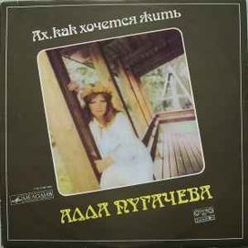Ах, Как Хочется Жить - 1985 • Álbum