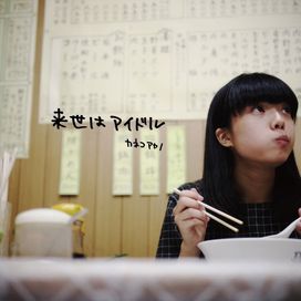 来世はアイドル - 2014 • Álbum