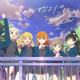 始まりは君の空 【私を叶える物語盤】 - 2021 • Single/EP
