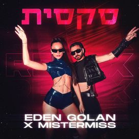 סקסית (sexit) (MISTERMISS REMIX) - 2025 • Single/EP
