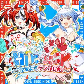 Hide And Seek 〜なかよくケンカしな！〜 - 2023 • Single/EP