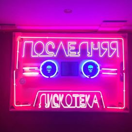 Последняя Дискотека (Poslednyaya Diskoteka) - 2017 • Single/EP
