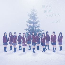僕らの制服クリスマス - 2017 • Sencillo/EP