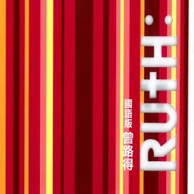 Ruth: 國語版 - 2001 • Álbum