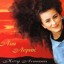  Хочу Летать - 1996 • Álbum