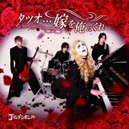 Tatsuo… Yome Wo Ore Ni Kure - 2018 • Single/EP