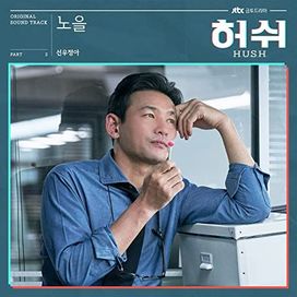 Sunset (HUSH Original Television Soundtrack), Pt. 2 - 2020 • Sencillo/EP