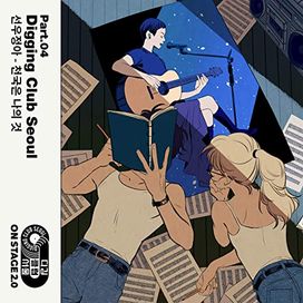 Onstage Digging Club Seoul, Pt. 4 (온스테이지 디깅클럽서울 Part.04) - 2018 • Sencillo/EP