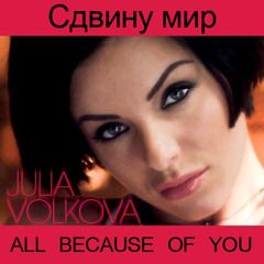 Сдвину мир (sdvinu mir) / All Because Of You - 2011 • Sencillo/EP