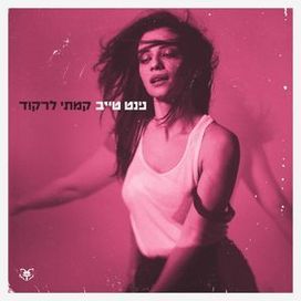 קמתי לרקוד (kamti lirkod) - 2024 • Álbum