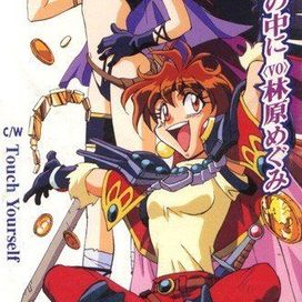 Kagirinai Yokubou no Naka ni - 1996 • Single/EP