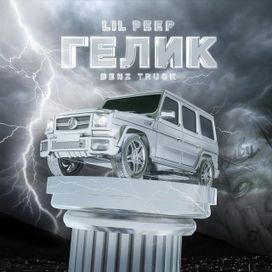 Benz Truck (гелик) - 2017 • Sencillo/EP
