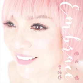Embrace - 擁我入懷 - 2016 • Álbum