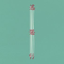 Runaway - 2021 • Sencillo/EP